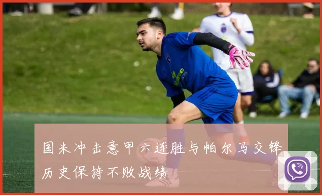 国米冲击意甲六连胜与帕尔马交锋历史保持不败战绩