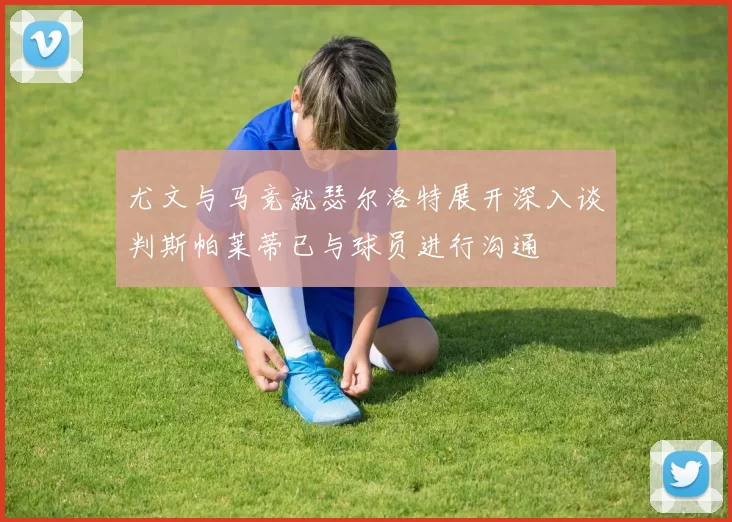 尤文与马竞就瑟尔洛特展开深入谈判斯帕莱蒂已与球员进行沟通